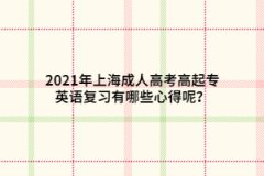 2021年上海成人高考高起专英语复习有哪些心得呢？