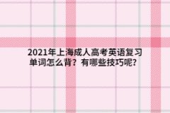 2021年上海成人高考英语复习单词怎么背？有哪些技巧呢？