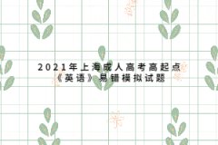 2021年上海成人高考高起点《英语》易错模拟试题一