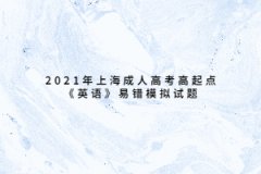 2021年上海成人高考高起点《英语》易错模拟试题二