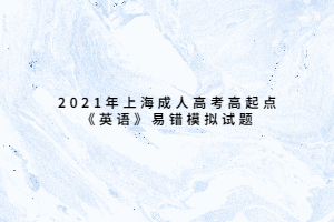 2021年上海成人高考高起点《英语》易错模拟试题