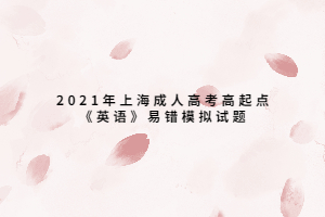 2021年上海成人高考高起点《英语》易错模拟试题