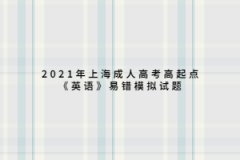 2021年上海成人高考高起点《英语》易错模拟试题四