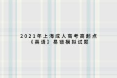 2021年上海成人高考高起点《英语》易错模拟试题四