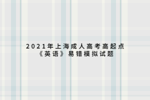 2021年上海成人高考高起点《英语》易错模拟试题