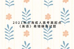 2021年上海成人高考高起点《英语》易错模拟试题五