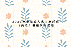 2021年上海成人高考高起点《英语》易错模拟试题