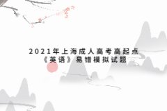 2021年上海成人高考高起点《英语》易错模拟试题六