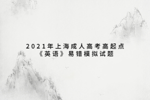 2021年上海成人高考高起点《英语》易错模拟试题