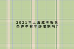 2021年上海成考报名条件中有年龄限制吗?
