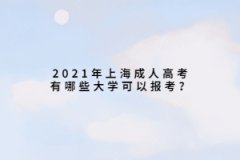 2021年上海成人高考有哪些大学可以报考？