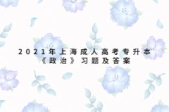 2021年上海成人高考专升本《政治》习题及答案：事物的联系、发展及其规律