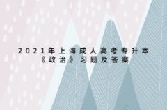 2021年上海成人高考专升本《政治》习题及答案：社会发展的动力系统和历史进