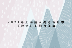 2021年上海成人高考专升本《政治》习题及答案