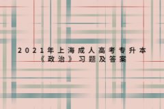 2021年上海成人高考专升本《政治》习题及答案：建设中国特色社会主义政治