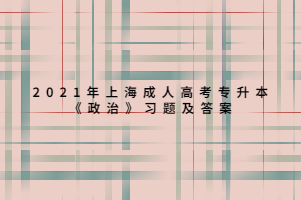 2021年上海成人高考专升本《政治》习题及答案