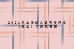 2021年上海成人高考专升本《政治》习题及答案：社会主义改革和对外开放