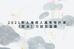 2021年上海成人高考专升本《政治》习题及答案：国际战略和外交政策