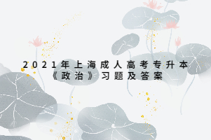 2021年上海成人高考专升本《政治》习题及答案