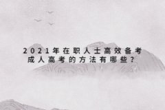 2021年在职人士高效备考成人高考的方法有哪些？