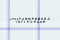 2021年上海成考高起点层次《数学》科目考试大纲