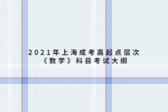 2021年上海成考高起点层次《数学》科目考试大纲