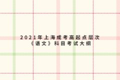 2021年上海成考高起点层次《语文》科目考试大纲