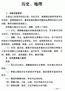 2021年上海成考高起点层次《历史地理综合》科目考试大纲