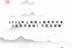 2021年上海成人高考专升本《生态学基础》习题及答案：绪论