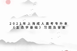 2021年上海成人高考专升本《生态学基础》习题及答案