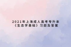 2021年上海成人高考专升本《生态学基础》习题及答案：艺术活动