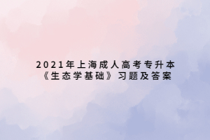 2021年上海成人高考专升本《生态学基础》习题及答案