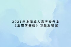 2021年上海成人高考专升本《生态学基础》习题及答案：种群生态