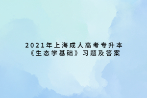 2021年上海成人高考专升本《生态学基础》习题及答案