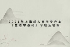 2021年上海成人高考专升本《生态学基础》习题及答案：生物与环境