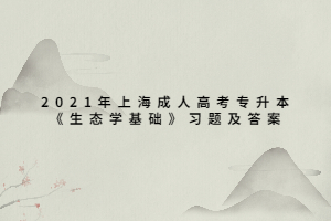 2021年上海成人高考专升本《生态学基础》习题及答案