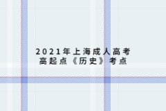 2021年上海成人高考高起点《历史》考点：对外关系