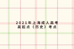 2021年上海成人高考高起点《历史》考点：隋唐政治