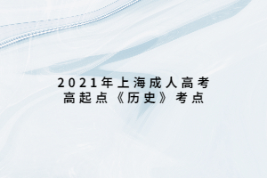 2021年上海成人高考高起点《历史》考点