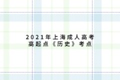 2021年上海成人高考高起点《历史》考点：抗日战争全面爆发