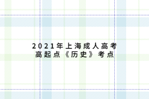 2021年上海成人高考高起点《历史》考点