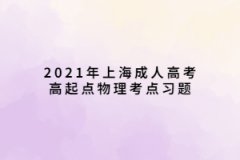 2021年上海成人高考高起点物理考点习题：热学