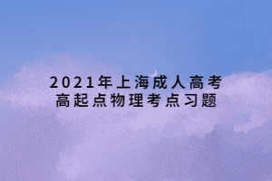 2021年上海成人高考高起点物理考点习题