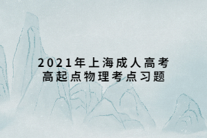 2021年上海成人高考高起点物理考点习题