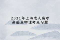 2021年上海成人高考高起点物理考点习题：物理实验