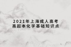 2021年上海成人高考高起本化学基础知识点：元素的特殊性质