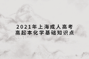 2021年上海成人高考高起本化学基础知识点