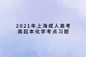 2021年上海成人高考高起本化学考点习题