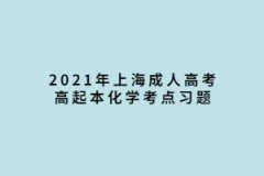 2021年上海成人高考高起本化学考点习题：基本概念和原理