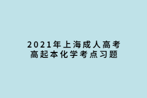 2021年上海成人高考高起本化学考点习题